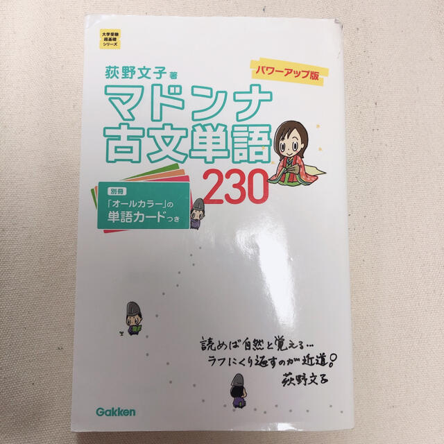 学研(ガッケン)のマドンナ古文単語２３０ パワ－アップ版 エンタメ/ホビーの本(語学/参考書)の商品写真