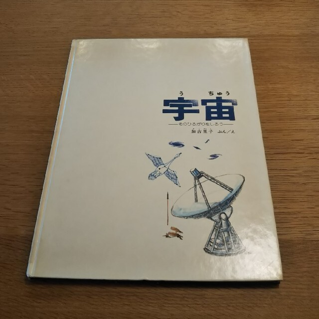 【古いですが中身は美品】宇宙 エンタメ/ホビーの本(絵本/児童書)の商品写真