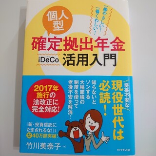 ダイヤモンドシャ(ダイヤモンド社)の個人型確定拠出年金ｉＤｅＣｏ活用入門 一番やさしい！一番くわしい！(ビジネス/経済)