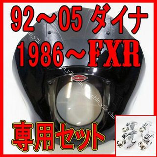 2種類選べる ハーレー ダイナ DYNA 92-05 クォーターフェアリング FXD