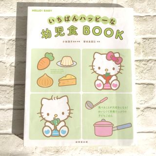 いちばんハッピーな幼児食ＢＯＯＫ(結婚/出産/子育て)