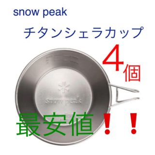 スノーピーク(Snow Peak)の【新品】スノーピーク　シェラカップ  310ml E-104  4個セット(食器)