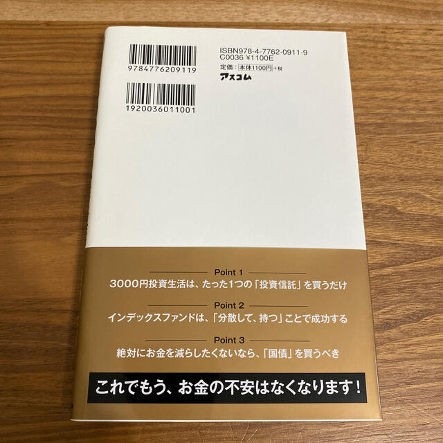 はじめての人のための３０００円投資生活 エンタメ/ホビーの本(その他)の商品写真