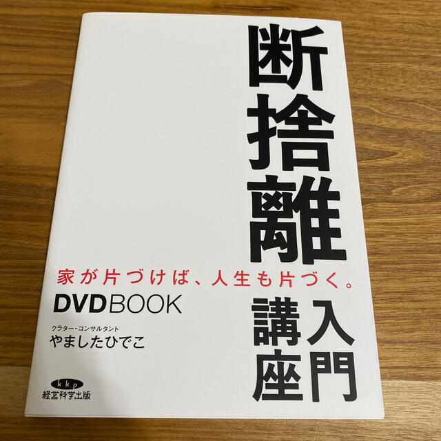 チョコレート様専用です。断捨離入門講座　やましたひでこ エンタメ/ホビーの本(趣味/スポーツ/実用)の商品写真