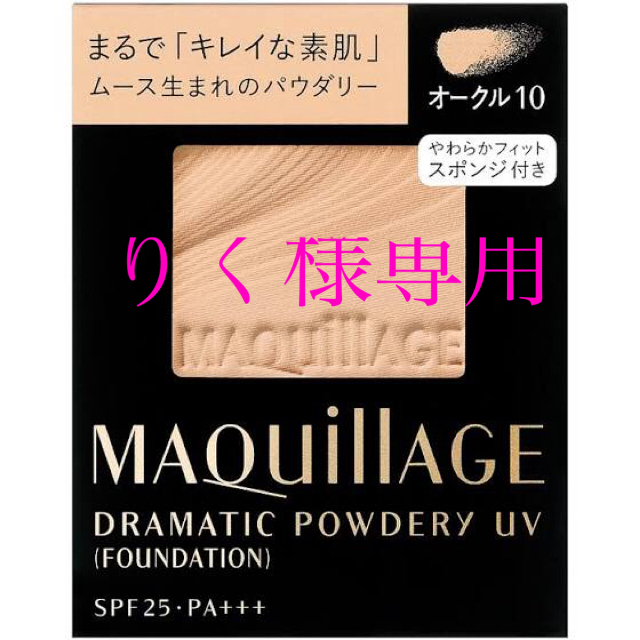 MAQuillAGE(マキアージュ)のマキアージュ ドラマティックパウダリー UV オークル10 (レフィル) SPF コスメ/美容のベースメイク/化粧品(ファンデーション)の商品写真