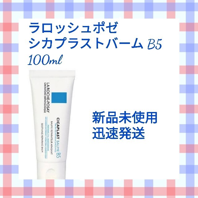 LA ROCHE-POSAY(ラロッシュポゼ)の【新品】ラロッシュポゼ☆シカプラストバーム B5 100ml【迅速発送】 コスメ/美容のスキンケア/基礎化粧品(フェイスクリーム)の商品写真