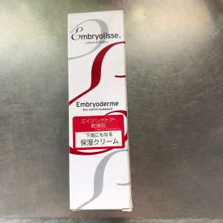 アンブリオリス(Embryolisse)のアンブリオデルム　モイスチャークリーム　７５ml(フェイスクリーム)