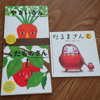 ガッケン(学研)のやさいさん くだものさん だるまさんと  絵本(絵本/児童書)