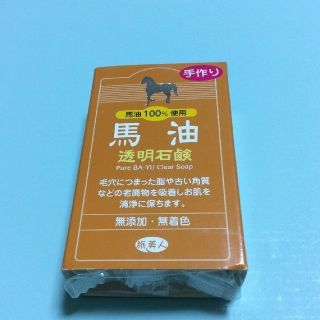 馬油　透明石鹸　120g(ボディソープ/石鹸)