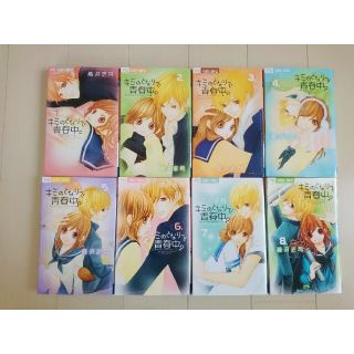 《全巻セット》キミのとなりで青春中。 藤沢志月(少女漫画)