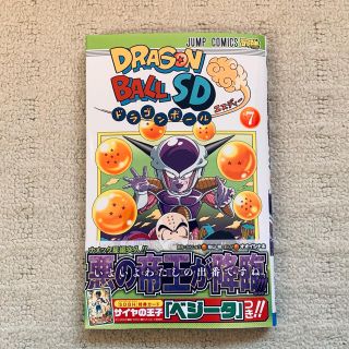 ドラゴンボール(ドラゴンボール)の付録カード無し ドラゴンボールSD 7巻 エスディー(少年漫画)