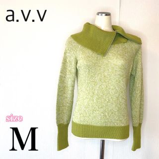 アーヴェヴェ(a.v.v)の【a.v.v】アーヴェヴェ　レディース　ニット　セーター　トップス　グリーン　M(ニット/セーター)