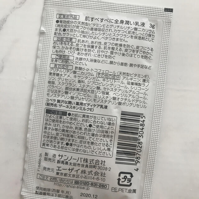 Eisai(エーザイ)のユベラ贅沢な潤い 薬用ボディケア乳液 コスメ/美容のキット/セット(サンプル/トライアルキット)の商品写真