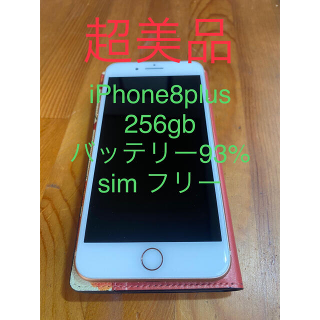 iPhone 8 plus sim フリー　256gb ゴールド