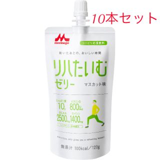 モリナガニュウギョウ(森永乳業)の【格安！】リハたいむゼリー　マスカット味10本／栄養補給・水分ゼリー・プロテイン(その他)