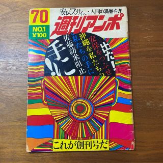 週刊アンポ　第1号　創刊号(その他)