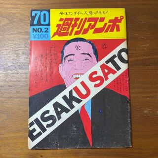 週刊アンポ　第2号(その他)