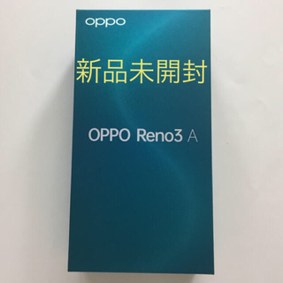 オッポ(OPPO)の新品未開封  OPPO Reno3A  White(スマートフォン本体)