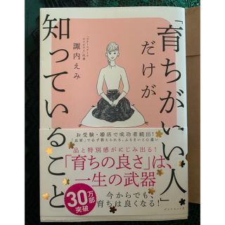 ダイヤモンドシャ(ダイヤモンド社)の「育ちがいい人」だけが知っていること(文学/小説)