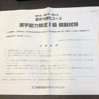 ニホンノウリツキョウカイ(日本能率協会)の未使用♡漢字能力検定2級　模擬試験(資格/検定)