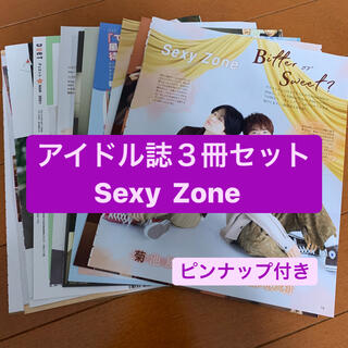 セクシー ゾーン(Sexy Zone)のSexy Zone     アイドル誌３冊セット　切り抜き(アート/エンタメ/ホビー)