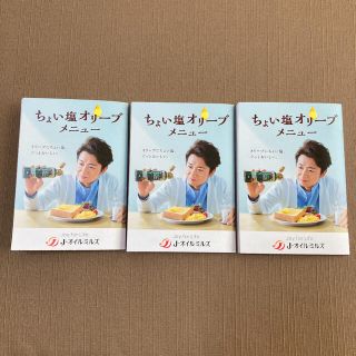 アラシ(嵐)のJ-オイルミルズ 嵐 大野智 3冊(印刷物)