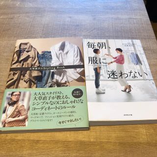 大草直子styling Book,毎朝服に迷わない　二冊セット(ファッション/美容)