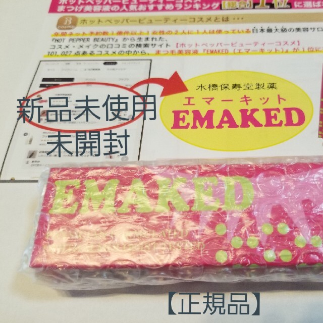 エマーキット まつげ美容液 EMAKED 新品未使用未開封