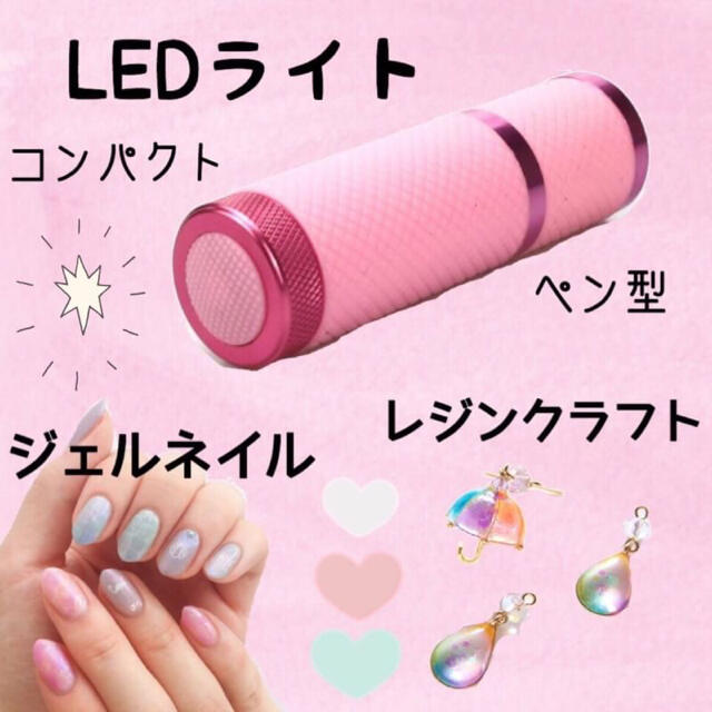 ペン型LEDライト　ジェルネイルライト　コンパクト　レジンクラフト　レジン コスメ/美容のネイル(ネイル用品)の商品写真