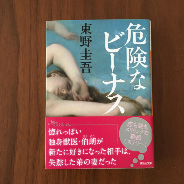 危険なビーナス エンタメ/ホビーの本(文学/小説)の商品写真