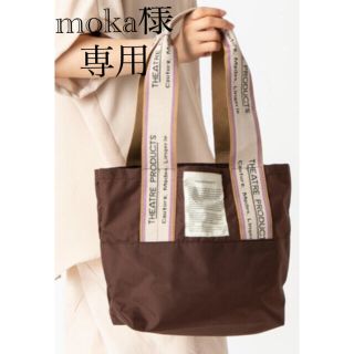 シアタープロダクツ(THEATRE PRODUCTS)の【moka様専用】シアタープロダクツ　トートバッグ　Mサイズ(トートバッグ)