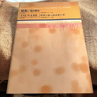 ヤマハ(ヤマハ)の楽譜　ギター弾き語り「桜坂／TSUNAMI」(楽譜)