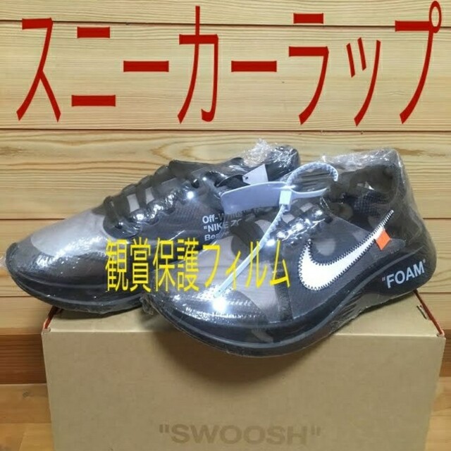 OFF-WHITE(オフホワイト)の最安値⭐20枚セット⭐スニーカー保護フィルム鑑賞用ラップzoom fly メンズの靴/シューズ(スニーカー)の商品写真