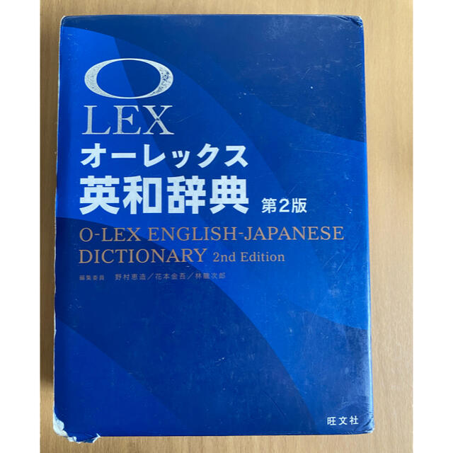 旺文社 オーレックス英和辞典 O Lexの通販 By あおい オウブンシャならラクマ