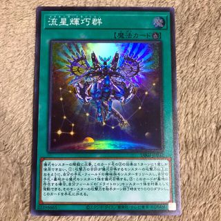 ユウギオウ(遊戯王)の流星輝巧群(スーパー)(シングルカード)