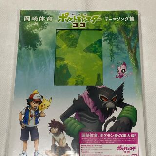 ポケモン(ポケモン)の「劇場版ポケットモンスター ココ」テーマソング集（初回生産限定盤）(ポップス/ロック(邦楽))