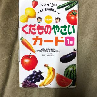 くだものやさいカ－ド １集 第２版(絵本/児童書)