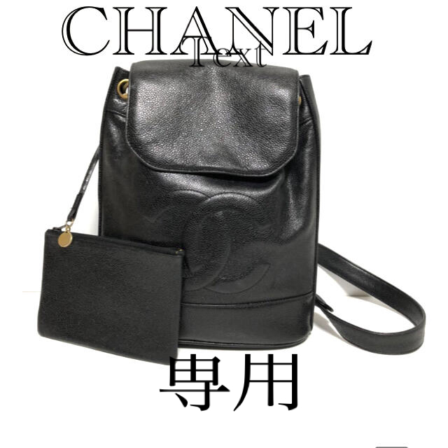 CHANEL(シャネル)の美品 シャネル キャビアスキン  ワンショルダー デカココマーク リュック レディースのバッグ(ショルダーバッグ)の商品写真