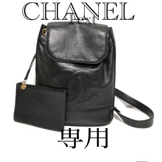 シャネル(CHANEL)の美品 シャネル キャビアスキン  ワンショルダー デカココマーク リュック(ショルダーバッグ)