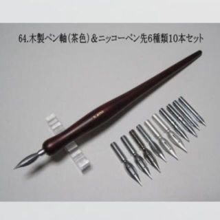 64.木製ペン軸（茶色）＆ニッコーペン先６種類１０本セット(コミック用品)