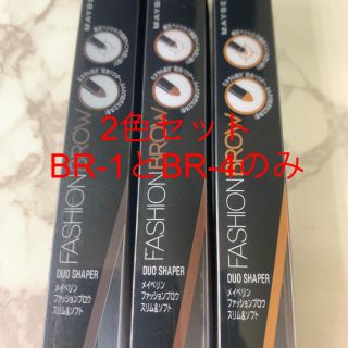 メイベリン(MAYBELLINE)の2色セット　アイブロウ ファッションブロウ スリム&ソフト ウォータープルーフ(パウダーアイブロウ)