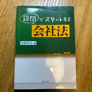 設問でスタ－トする会社法(人文/社会)