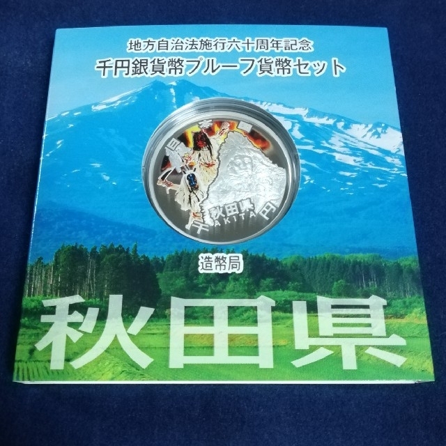 【秋田】地方自治法施行60周年記念　千円銀貨幣プルーフ貨幣セット