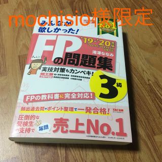 タックシュッパン(TAC出版)のみんなが欲しかった！ＦＰの問題集３級 ２０１９－２０２０年版(結婚/出産/子育て)