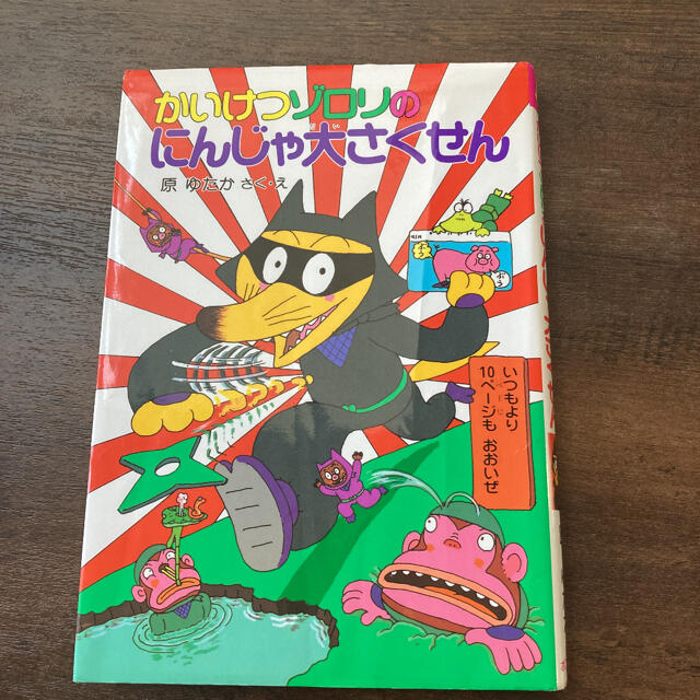 かいけつゾロリのにんじゃ大さくせん エンタメ/ホビーの本(絵本/児童書)の商品写真