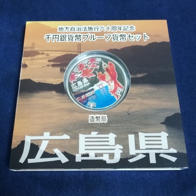 【広島】地方自治法施行60周年記念　千円銀貨幣プルーフ貨幣セット