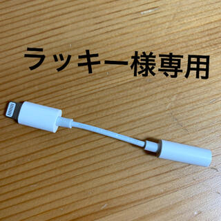 アップル(Apple)の【専用】iPhone イヤホンジャック変換アダプタ2本セット(ストラップ/イヤホンジャック)