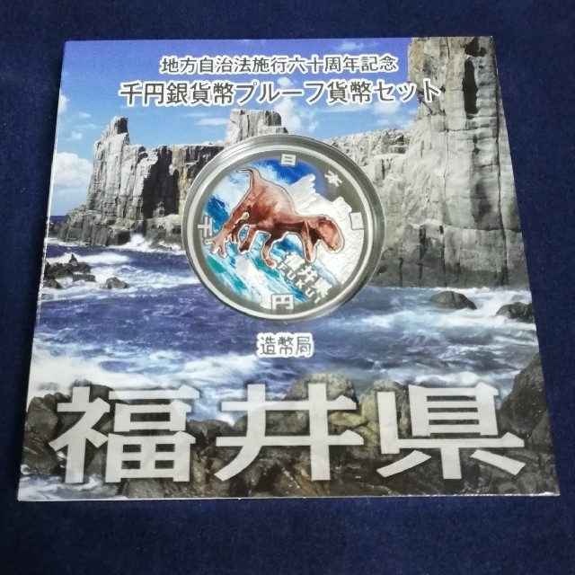 【福井】地方自治法施行60周年記念　千円銀貨幣プルーフ貨幣セット