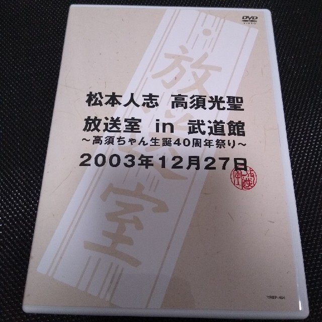 松本人志「放送室」CD購入特典　非売品DVD
