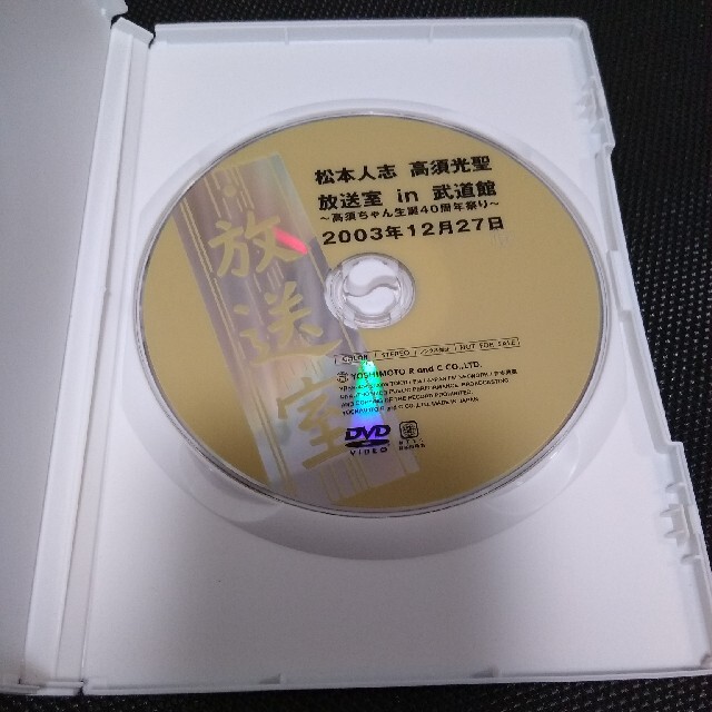 非売品　特典　放送室　DVD 松本人志　高須光聖